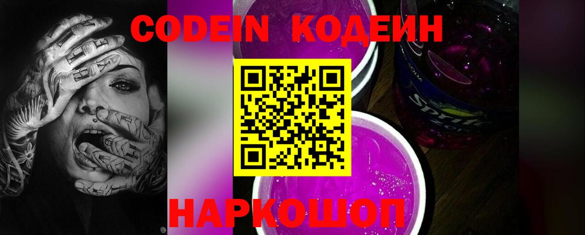 Зерноград  Codein Purple Drank  Кодеин Purple Drank  Вход с VPN 